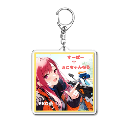 すーぱー☆えこちゃんねる　オリジナルグッズ Acrylic Key Chain