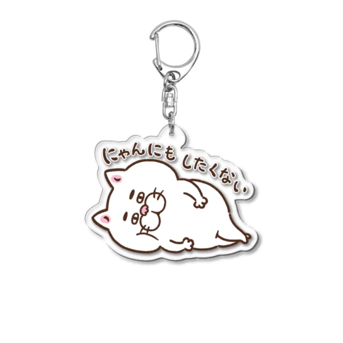 にゃんにもしたくない Acrylic Key Chain