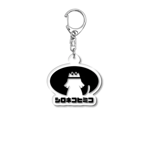 シロネコヒミコ Acrylic Key Chain