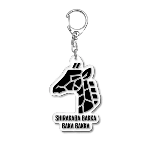 白樺ばっか　馬鹿ばっか　公式グッズ Acrylic Key Chain