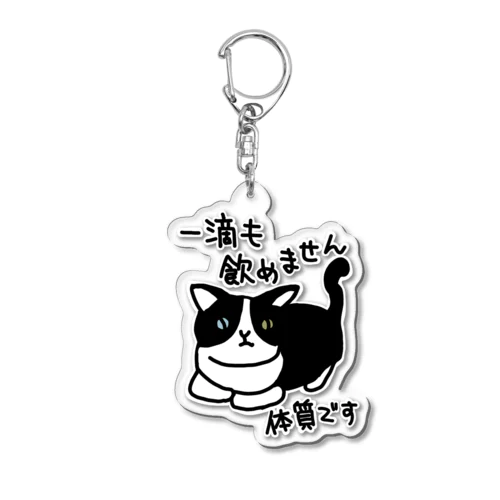 一滴も飲めません【ねこ】 Acrylic Key Chain