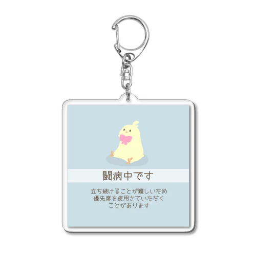 闘病中です　優先席使用　ぽみ Acrylic Key Chain