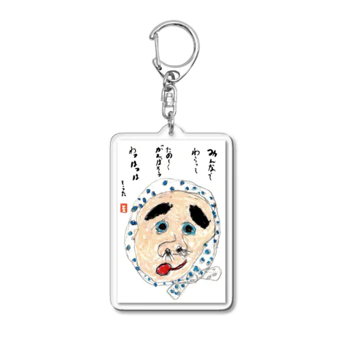 そうちゃん画伯「ひょっとこ」 Acrylic Key Chain