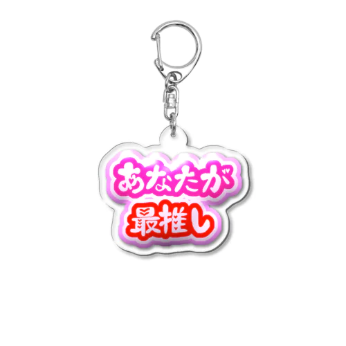 あなたが最推し Acrylic Key Chain