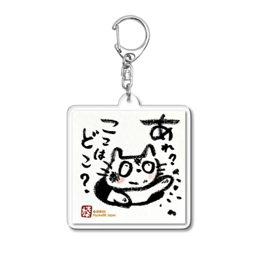 おさえきれない好奇心　ここどこねこ Acrylic Key Chain