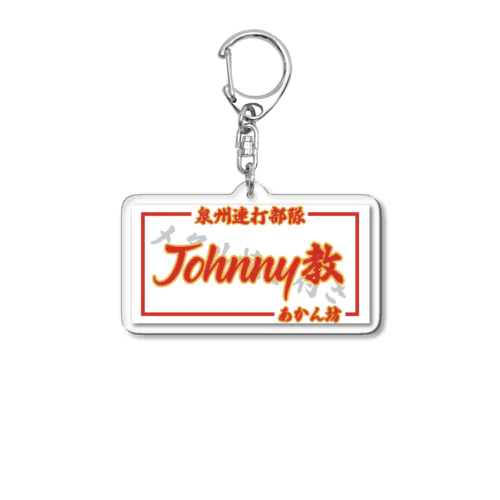 ジョニーのジョニー Acrylic Key Chain