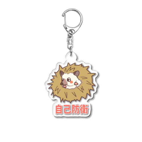 自己防衛ハリネズミ Acrylic Key Chain