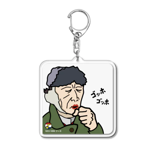 咳をするゴッホ・キーホルダー Acrylic Key Chain