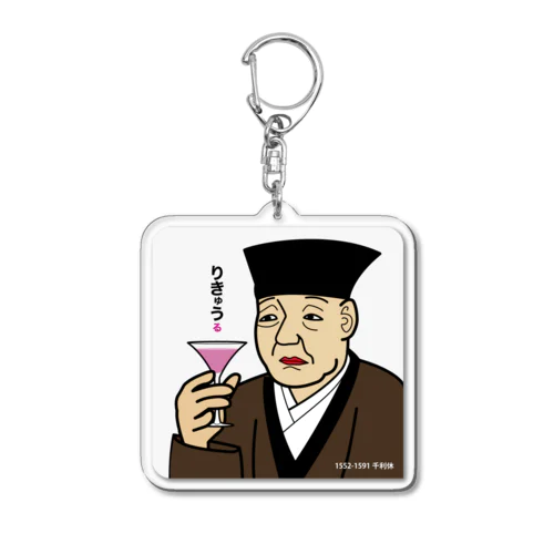 お茶じゃないんかい、利休・キーホルダー Acrylic Key Chain