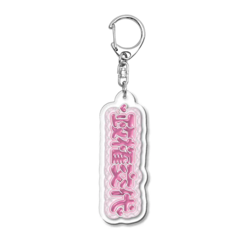 政権交代［ぷにぷに×ピンク］ Acrylic Key Chain