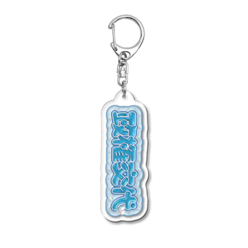 政権交代［ぷにぷに×水色］ Acrylic Key Chain