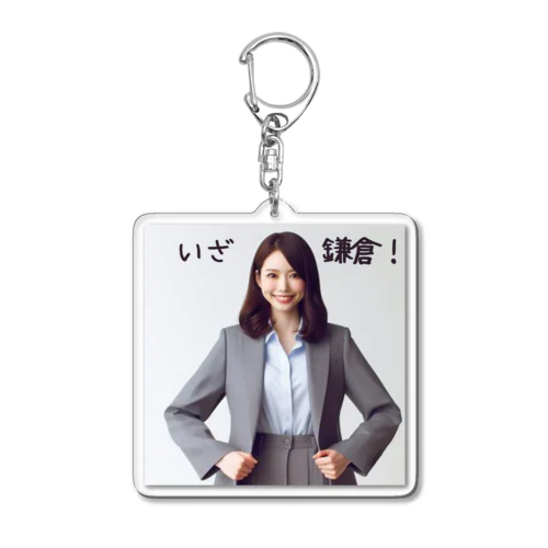 いざ鎌倉🚋美女 Acrylic Key Chain