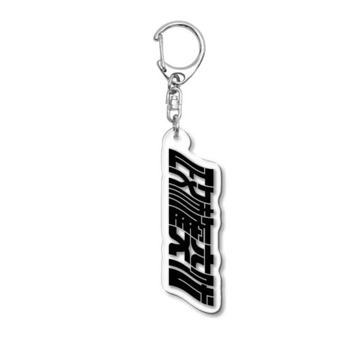 政権交代［ブラック］ Acrylic Key Chain