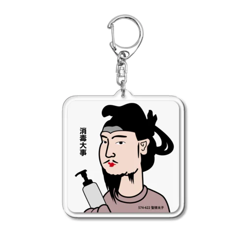 気が利く聖徳太子・キーホルダー Acrylic Key Chain