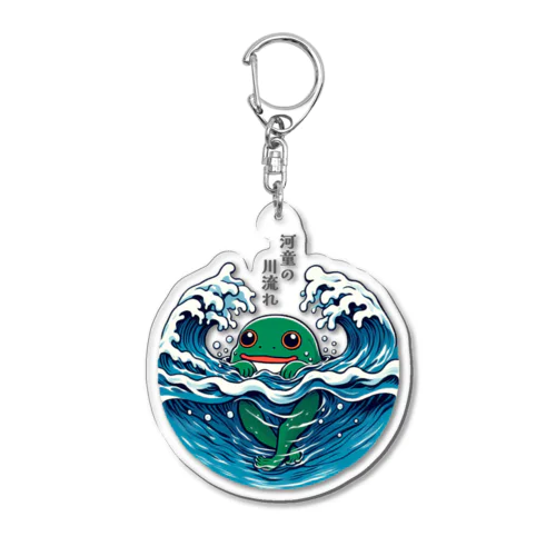 河童の川流れグッツ Acrylic Key Chain