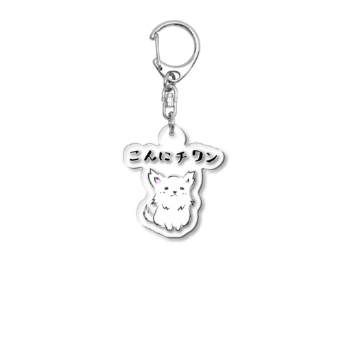 白チワさん「こんにちワン」 Acrylic Key Chain