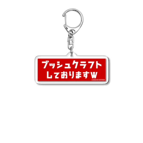 『ブッシュクラフトしておりますw』グッズ Acrylic Key Chain