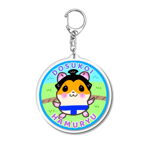 どすこい❣️ハム琉 Acrylic Key Chain