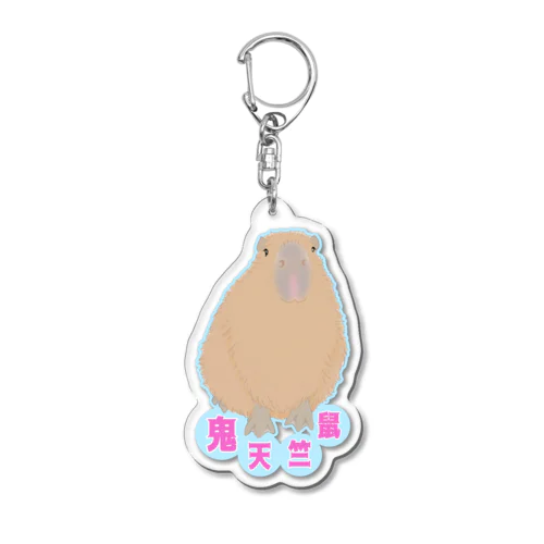 鬼天竺鼠(カピバラ) Acrylic Key Chain