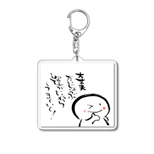 背中を押す言葉 Acrylic Key Chain