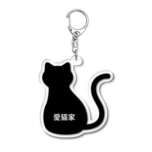 愛猫家 Acrylic Key Chain