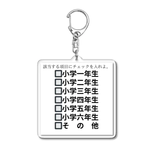 該当する項目 Acrylic Key Chain