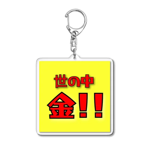 世の中金！！ Acrylic Key Chain