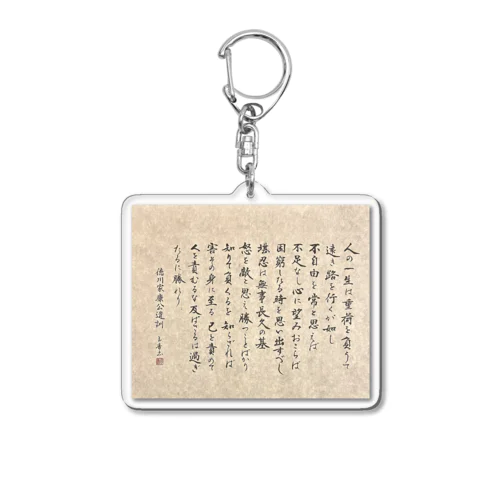 徳川家康公遺訓 Acrylic Key Chain