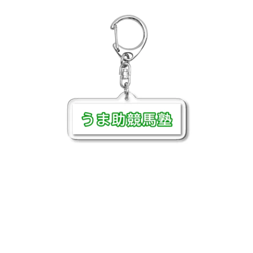 うま助競馬塾 Acrylic Key Chain