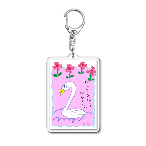 やってみないと分らない☆白鳥 Acrylic Key Chain