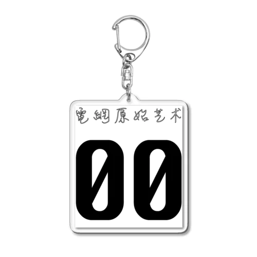 ｜｜電網原始芸術｜｜No.00 Acrylic Key Chain