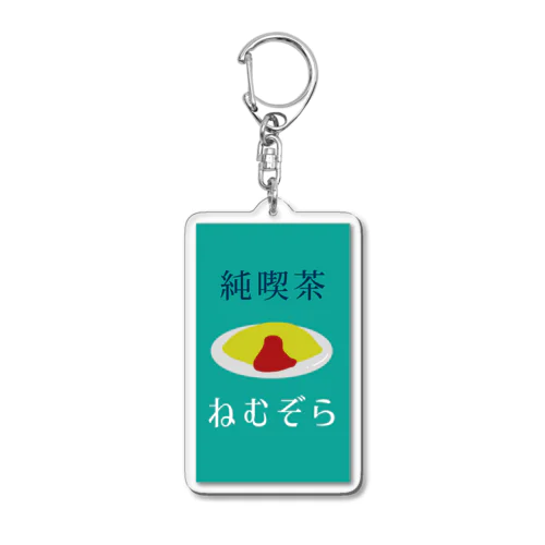 純喫茶ねむぞら Acrylic Key Chain