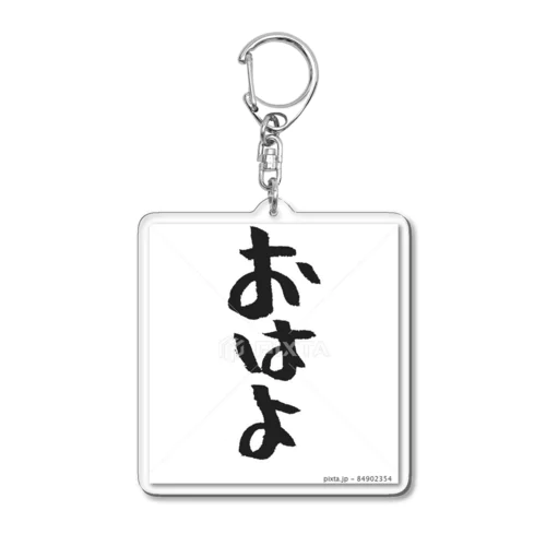 おはようございます Acrylic Key Chain