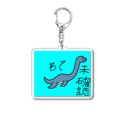 ネッシーの主張 Acrylic Key Chain