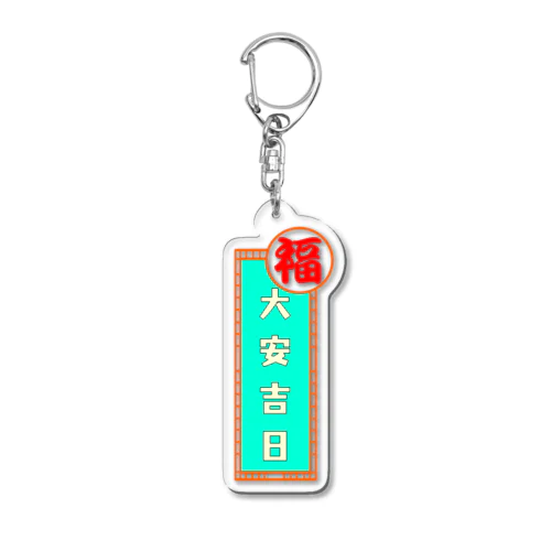 大安吉日っていいよね Acrylic Key Chain