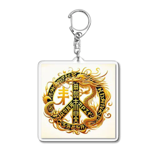 各国文字「平和」「幸福」 Acrylic Key Chain