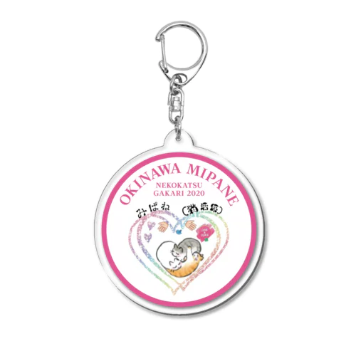 みぱね［猫活係］オリジナルグッズ Acrylic Key Chain