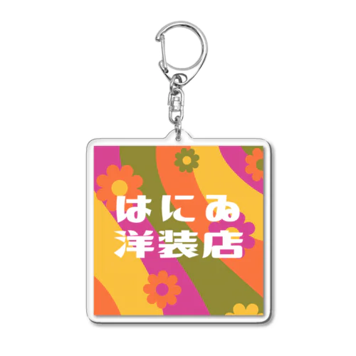 はにゐ洋装店 Acrylic Key Chain