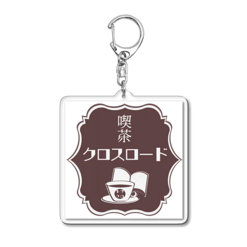 キサクログッズ Acrylic Key Chain