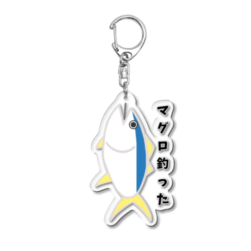 マグロを釣った日 Acrylic Key Chain