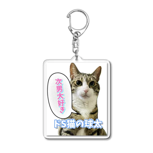 次男を好きな猫 Acrylic Key Chain