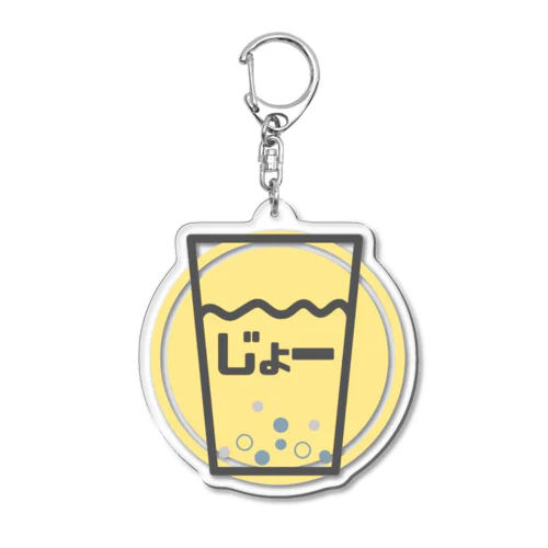 じょー Acrylic Key Chain