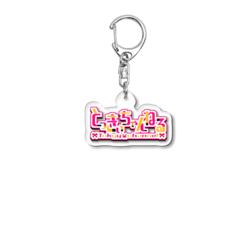 とっきぃ Acrylic Key Chain