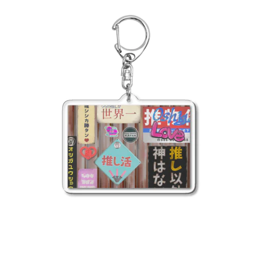 この世の全てが推しによって保たれてる図 Acrylic Key Chain