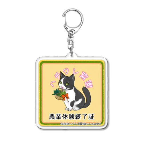 ハチワレ菜園農業体験終了証 Acrylic Key Chain