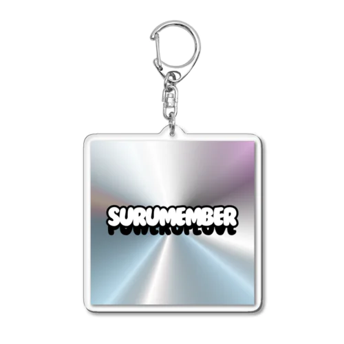 【SURUMEMBER】の為のグッズ。 アクリルキーホルダー