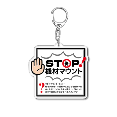 カメラひとことシリーズ「STOP!機材マウント」前面デザイン アクリルキーホルダー