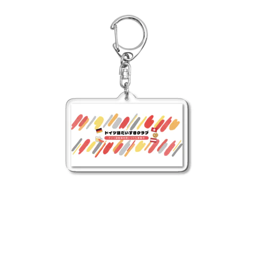 ドイツ語だいすきクラブ_バナー Acrylic Key Chain