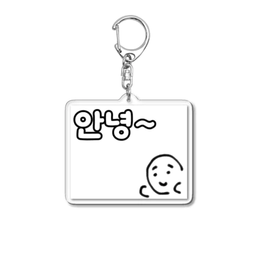 안녕〜 Acrylic Key Chain