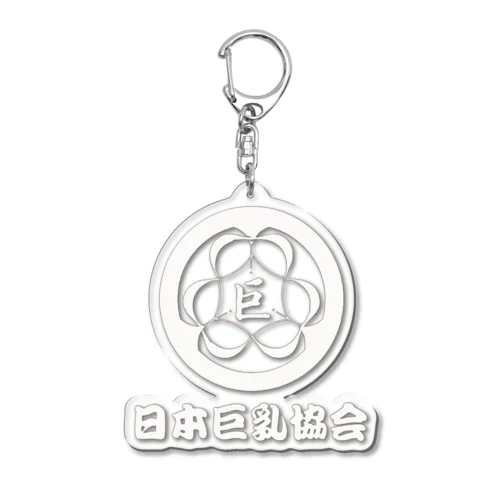 日本巨乳協会ロゴ Acrylic Key Chain